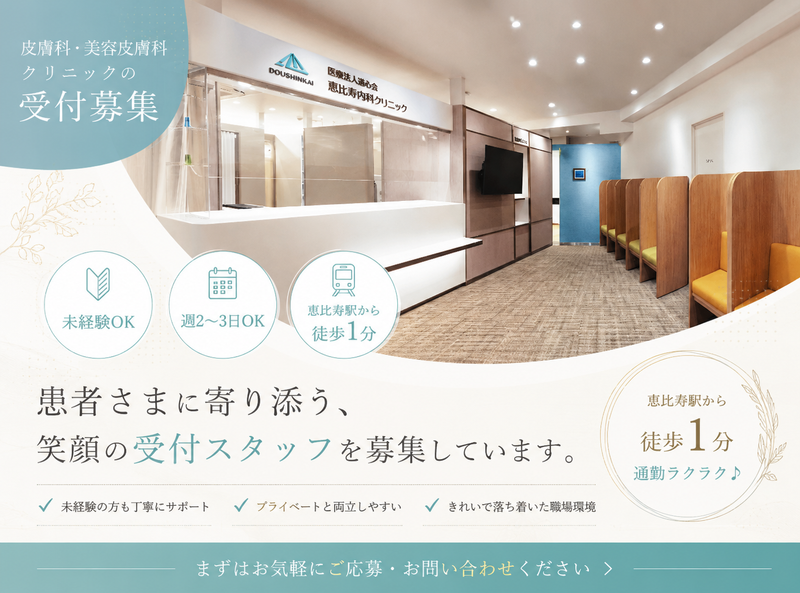 医療法人　道心会　恵比寿皮膚科クリニックのアルバイト・バイト求人情報-06