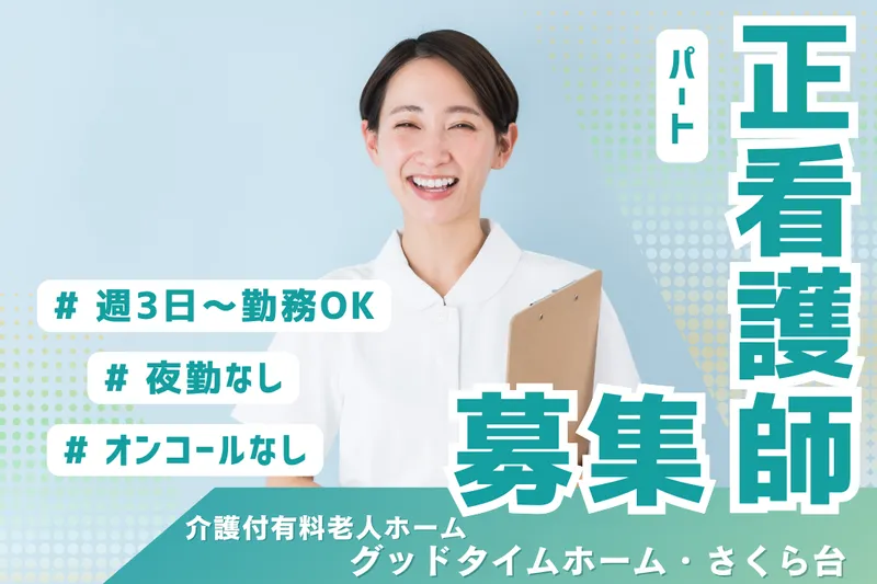 株式会社創生事業団 グッドタイムホーム・さくら台のアルバイト・バイト求人情報