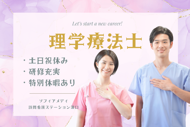 ソフィアメディ株式会社　ソフィアメディ訪問看護ステーション溝口の求人・転職情報