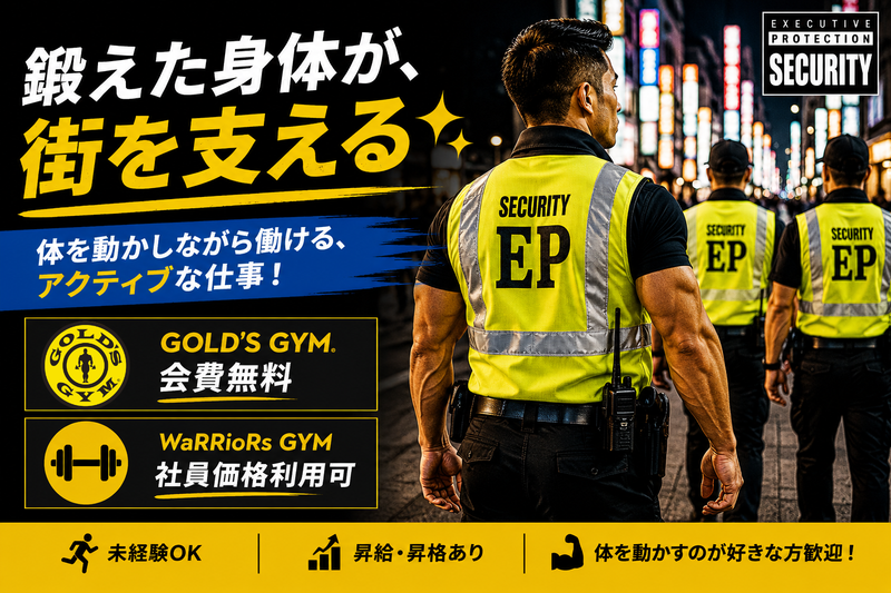 株式会社エグゼクティブプロテクションの求人・転職情報