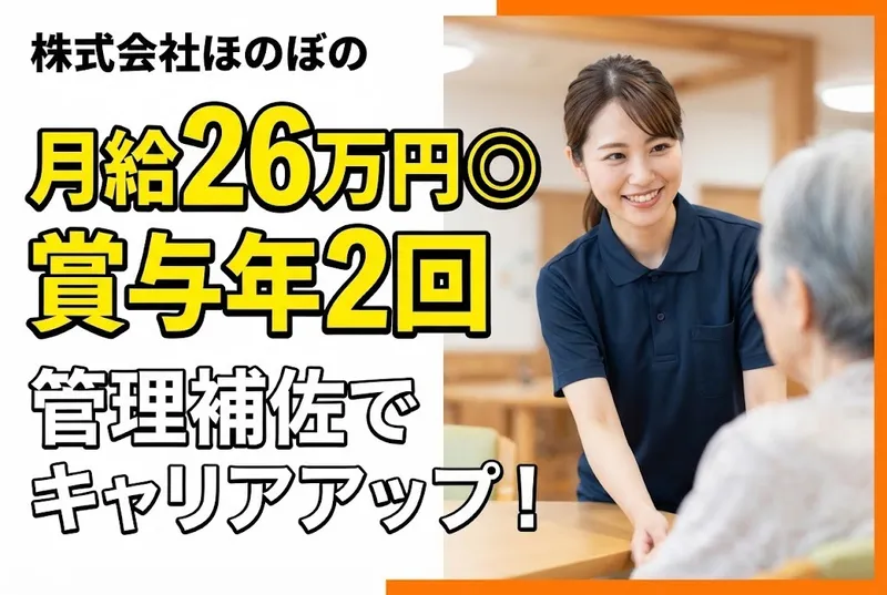 株式会社ほのぼのの求人・転職情報