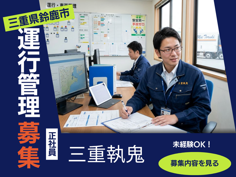 三重執鬼株式会社の求人・転職情報