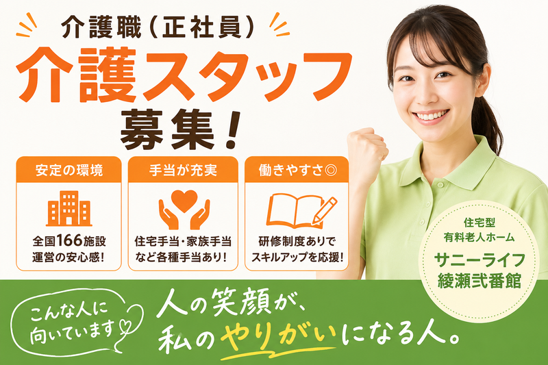 株式会社　川島コーポーレーション 有料老人ホーム　サニーライフ綾瀬弐番館の求人・転職情報