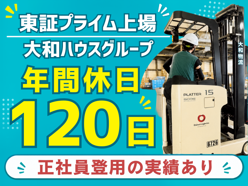 大和物流株式会社の求人・転職情報
