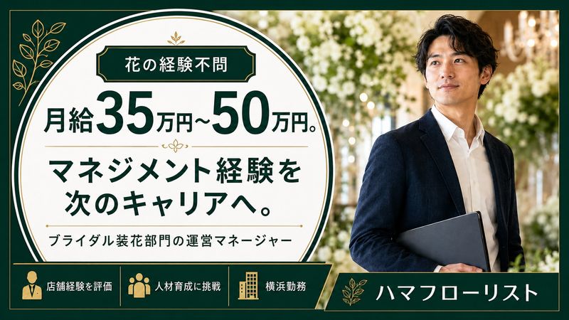 株式会社ハマフローリストの求人・転職情報