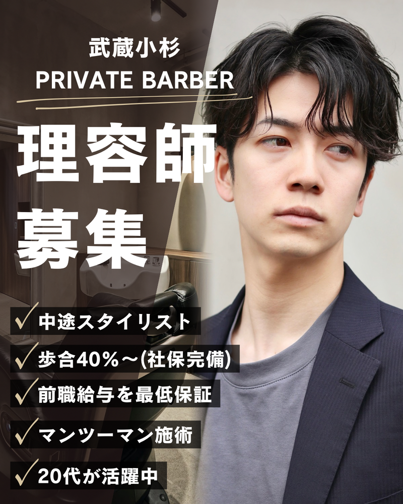 PRIVATE BARBERの求人・転職情報