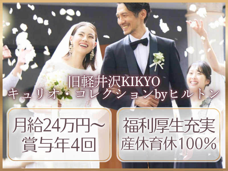 旧軽井沢KIKYOキュリオ・コレクションbyヒルトンの求人・転職情報