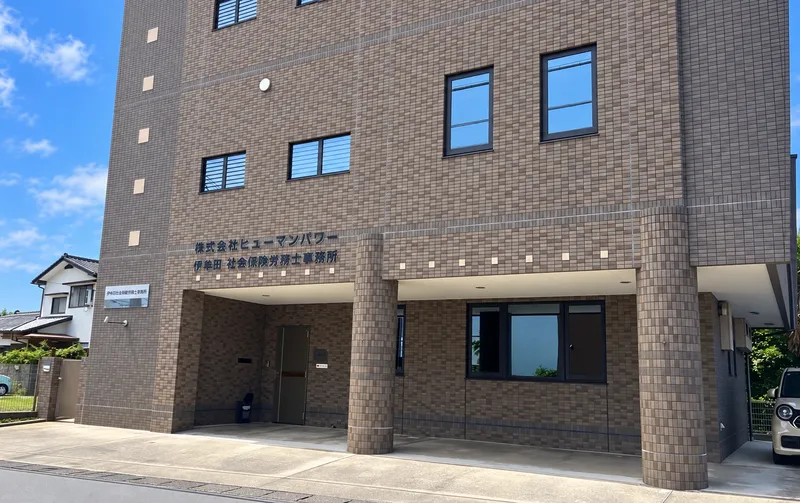 伊牟田社会保険労務士事務所の求人・転職情報