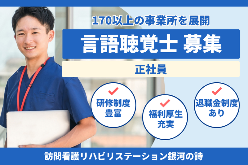 社会福祉法人秀峰会　訪問看護リハビリステーション銀河の詩の求人・転職情報