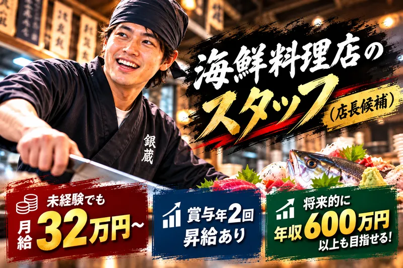 (株)銀蔵のアルバイト・バイト求人情報