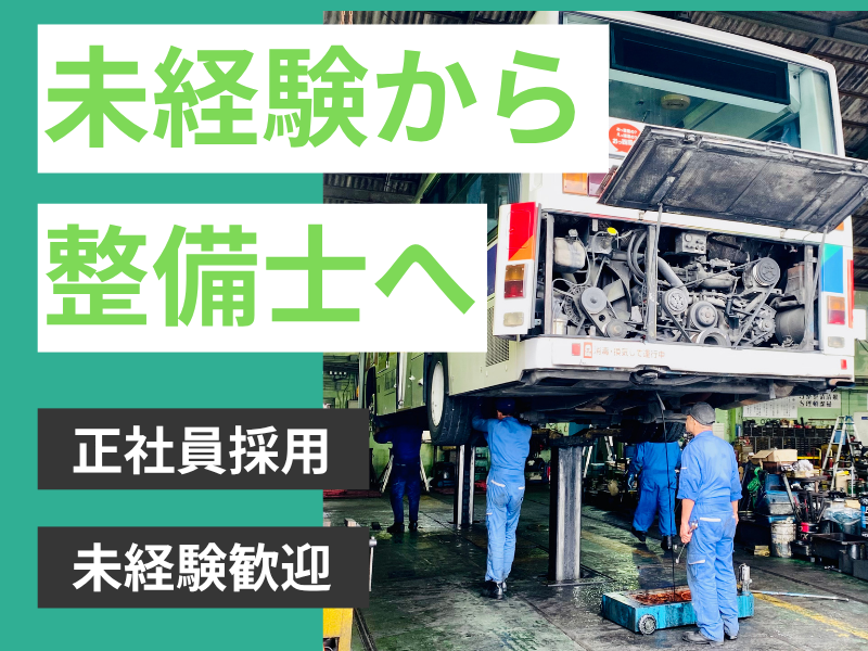 株式会社琉球バス交通の求人・転職情報