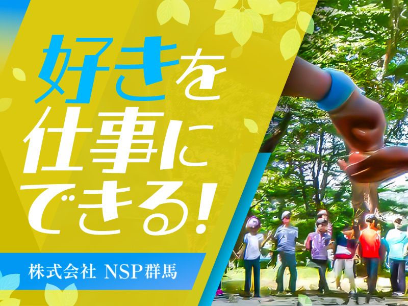  株式会社NSP群馬-0002の求人・転職情報