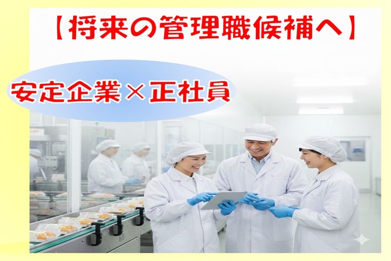 株式会社伊藤食品工業の求人・転職情報
