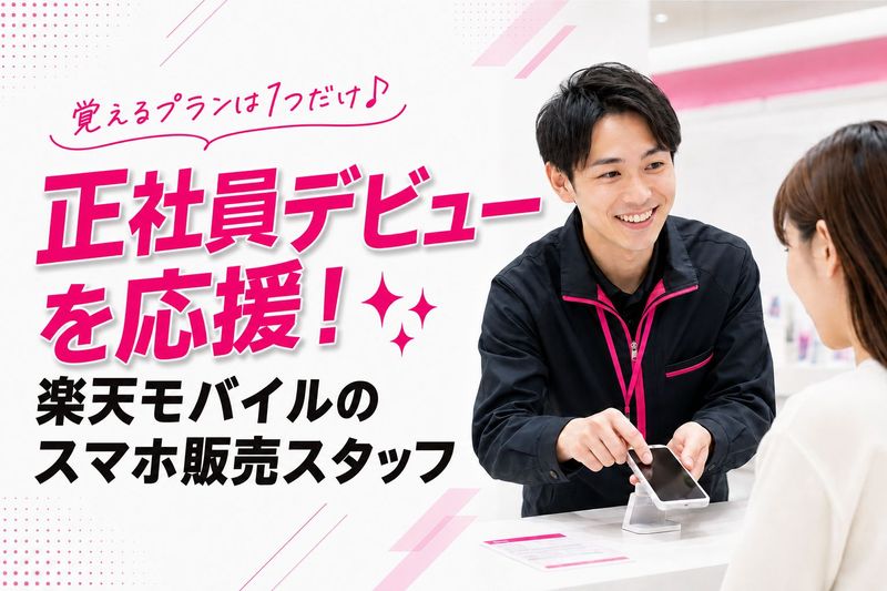 楽天モバイル 三次サングリーン店の求人・転職情報