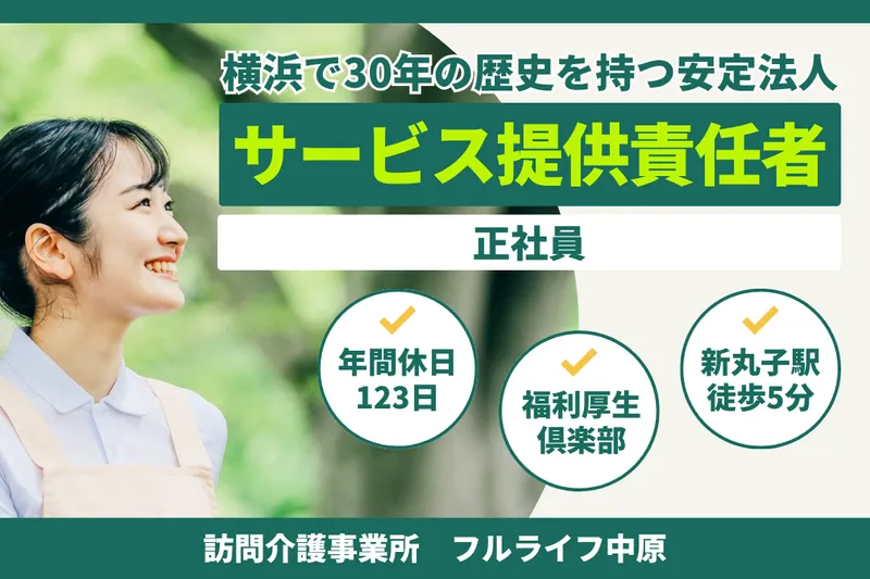 株式会社フルライフ フルライフ中原のアルバイト・バイト求人情報