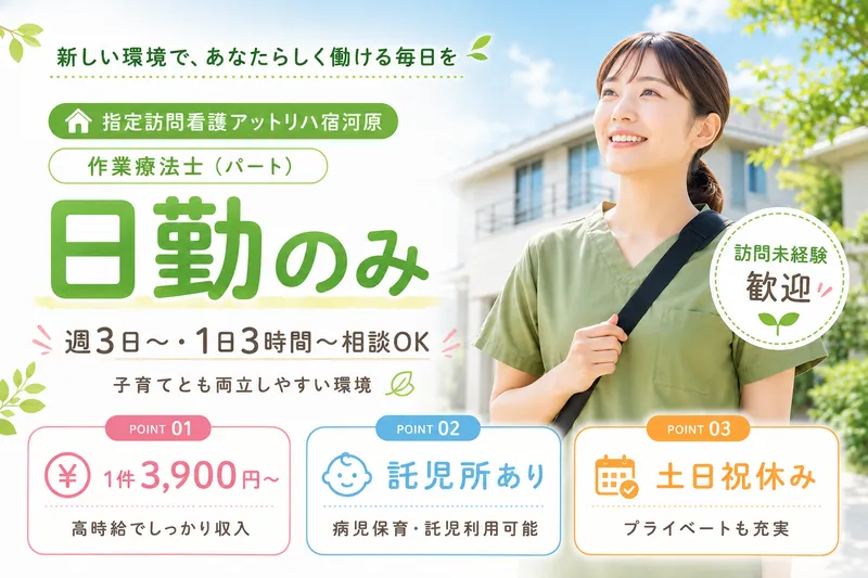 株式会社AT 指定訪問看護 アットリハ宿河原のアルバイト・バイト求人情報