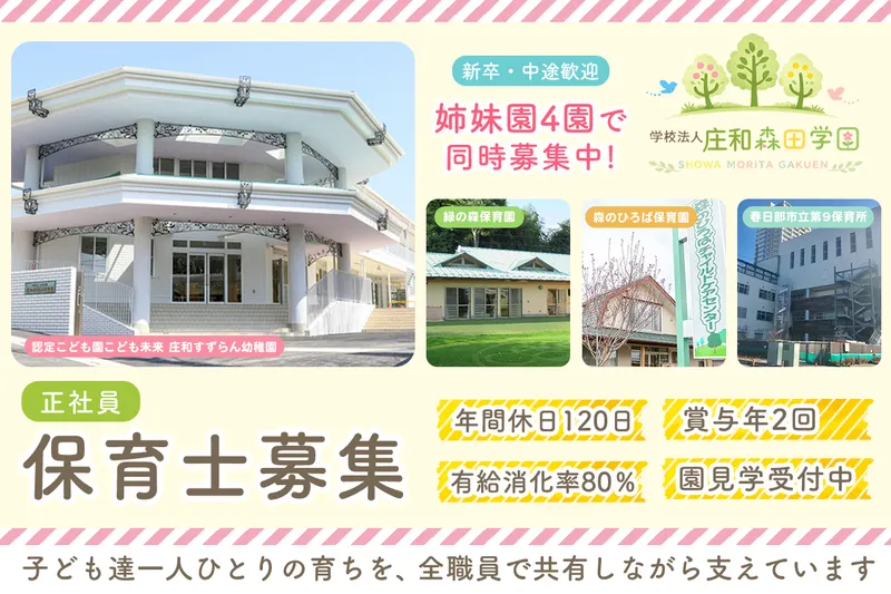 認定こども園こども未来庄和すずらん幼稚園の求人・転職情報