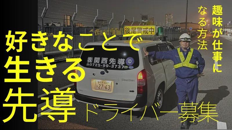 (株)関西先導の求人・転職情報