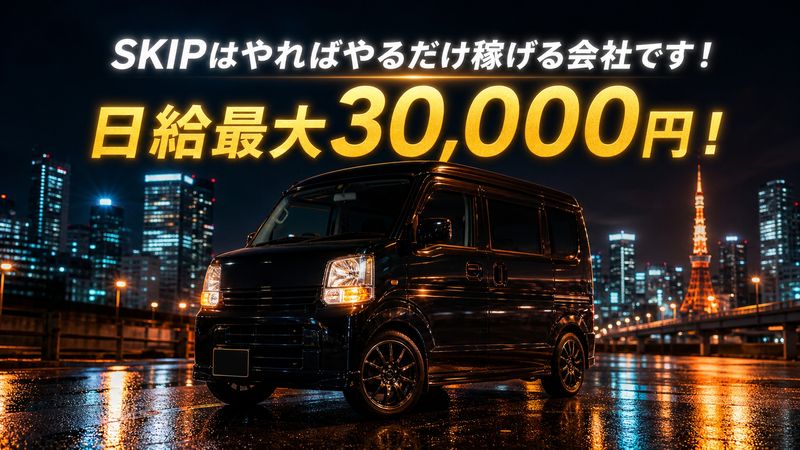 SKIP合同会社の求人・転職情報