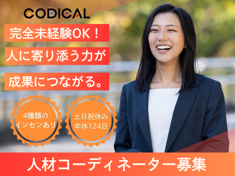 コディカル株式会社の求人・転職情報