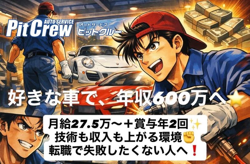 ピットクルー(株)の求人・転職情報