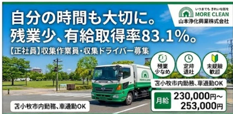 山本浄化興業株式会社の求人・転職情報
