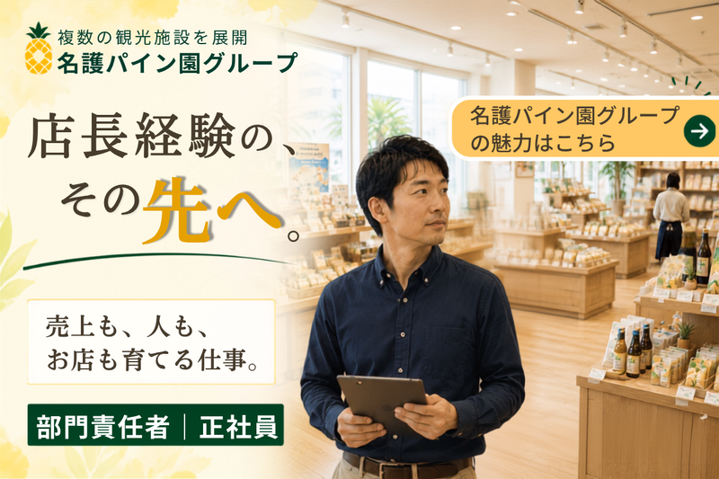 株式会社名護パイン園の求人・転職情報