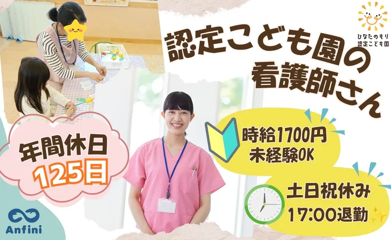 ひなたのもり認定こども園のアルバイト・バイト求人情報