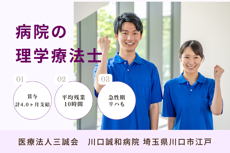 医療法人三誠会 川口誠和病院の求人・転職情報