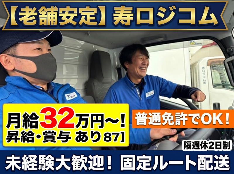 寿ロジコム株式会社　戸田営業所