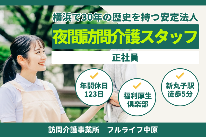 株式会社フルライフ フルライフ中原の求人・転職情報