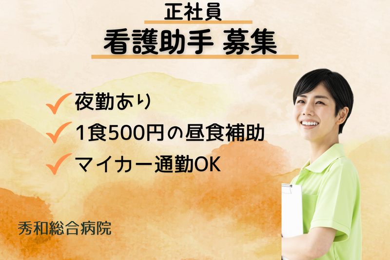 医療法人秀和会 秀和総合病院の求人・転職情報