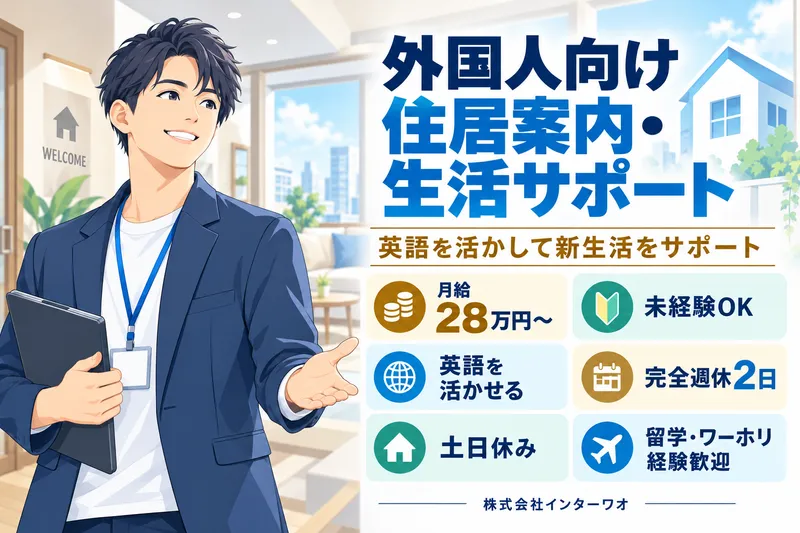 株式会社インターワオの求人・転職情報