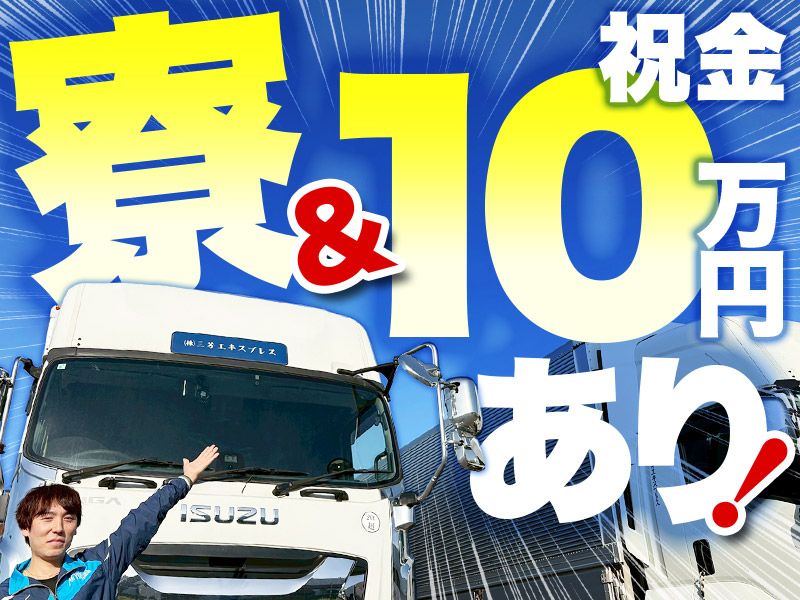株式会社三芳エキスプレスの求人・転職情報
