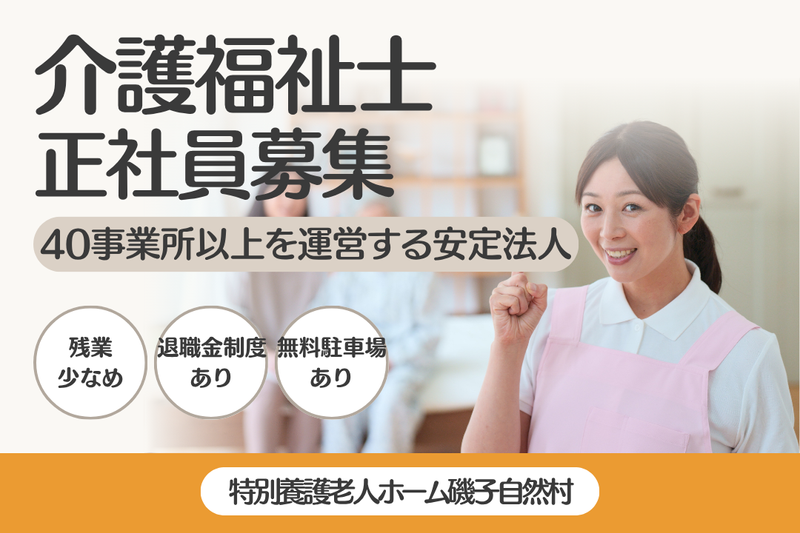 社会福祉法人ふるさと自然村 特別養護老人ホーム磯子自然村の求人・転職情報