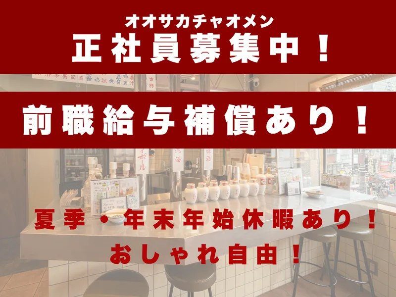 株式会社オオサカチャオメンの求人・転職情報