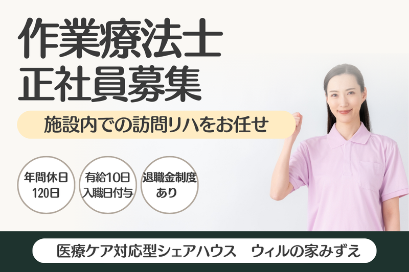 WyL株式会社 ウィルの家みずえの求人・転職情報