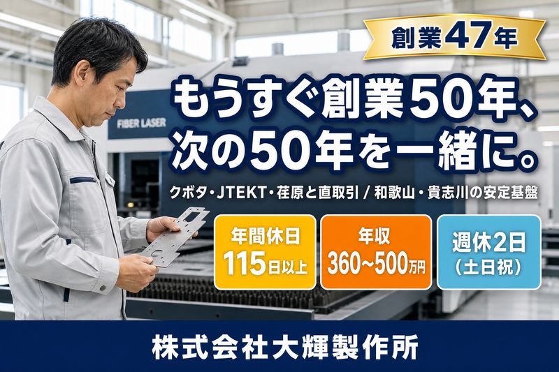 株式会社大輝製作所の求人・転職情報