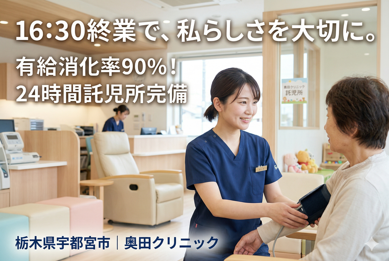 奥田クリニックの求人・転職情報