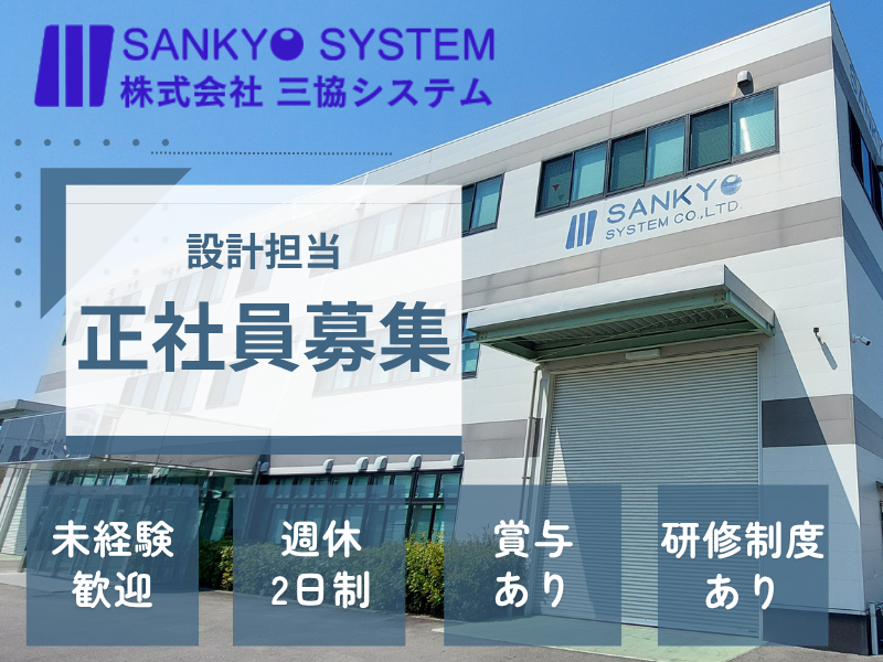  株式会社三協システムの求人・転職情報