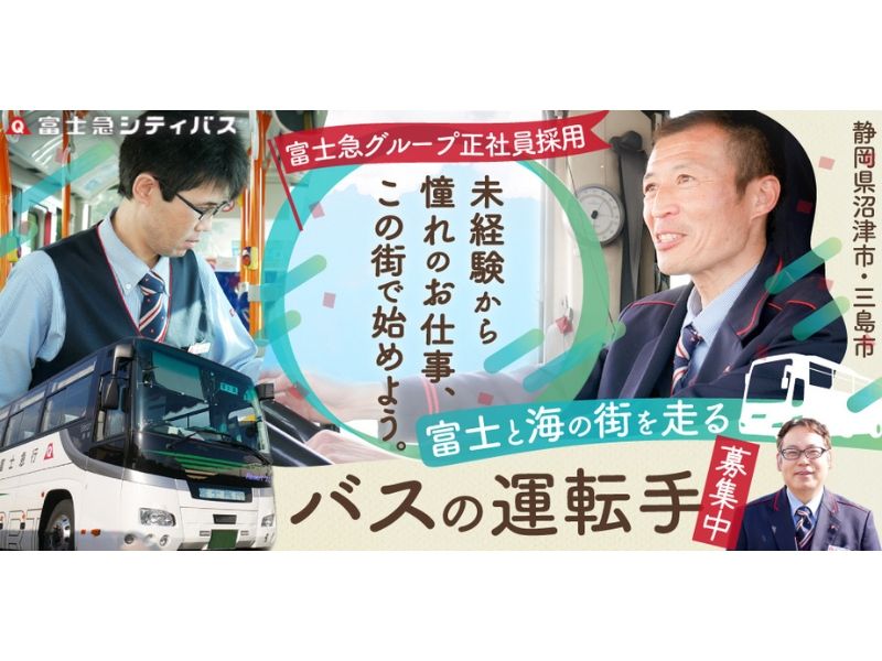 富士急シティバス株式会社の求人・転職情報