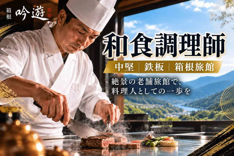 箱根吟遊の求人・転職情報
