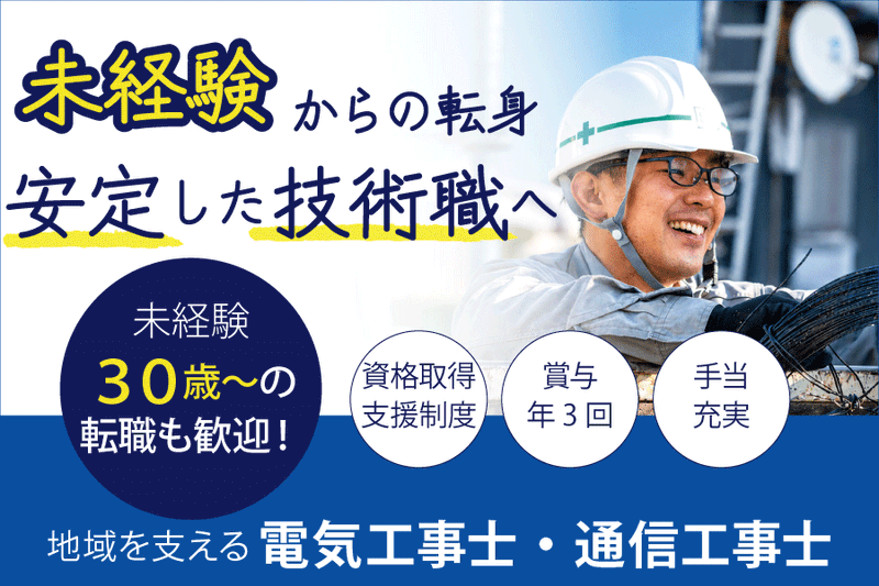 シライ電設株式会社の求人・転職情報