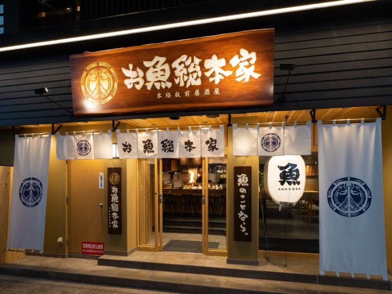 お魚総本家 アスティ静岡店の求人・転職情報