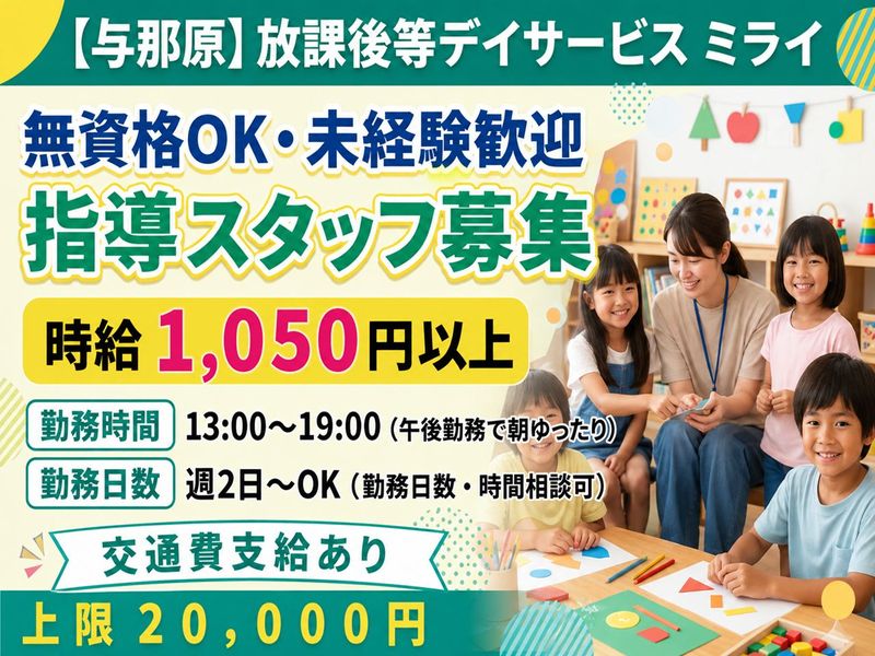 放課後等デイサービス ミライ(与那原町)のアルバイト・バイト求人情報-02