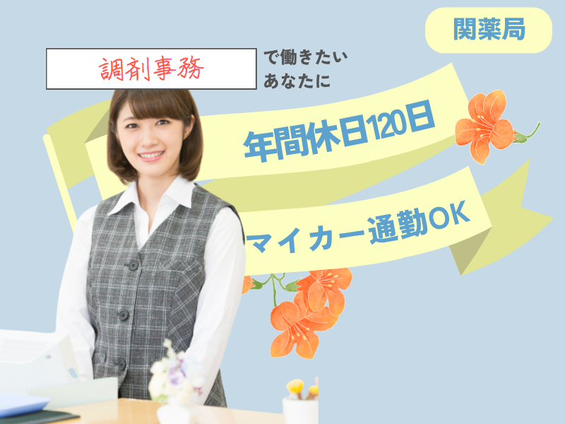 有限会社関薬局の求人・転職情報