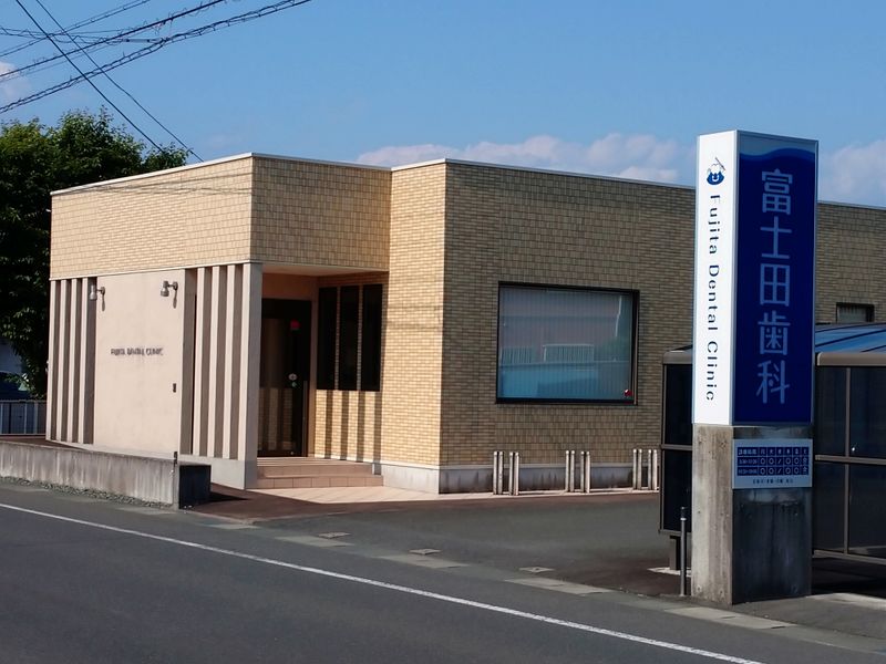 富士田歯科医院の求人・転職情報