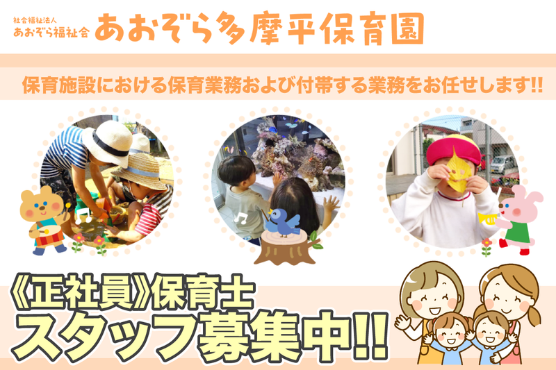 社会福祉法人あおぞら福祉会　あおぞら多摩平保育園の求人・転職情報
