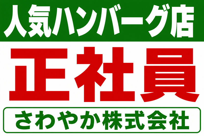 さわやか株式会社 細江本店の求人・転職情報
