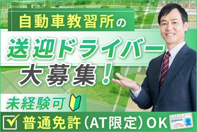 八潮自動車教習所株式会社の求人・転職情報